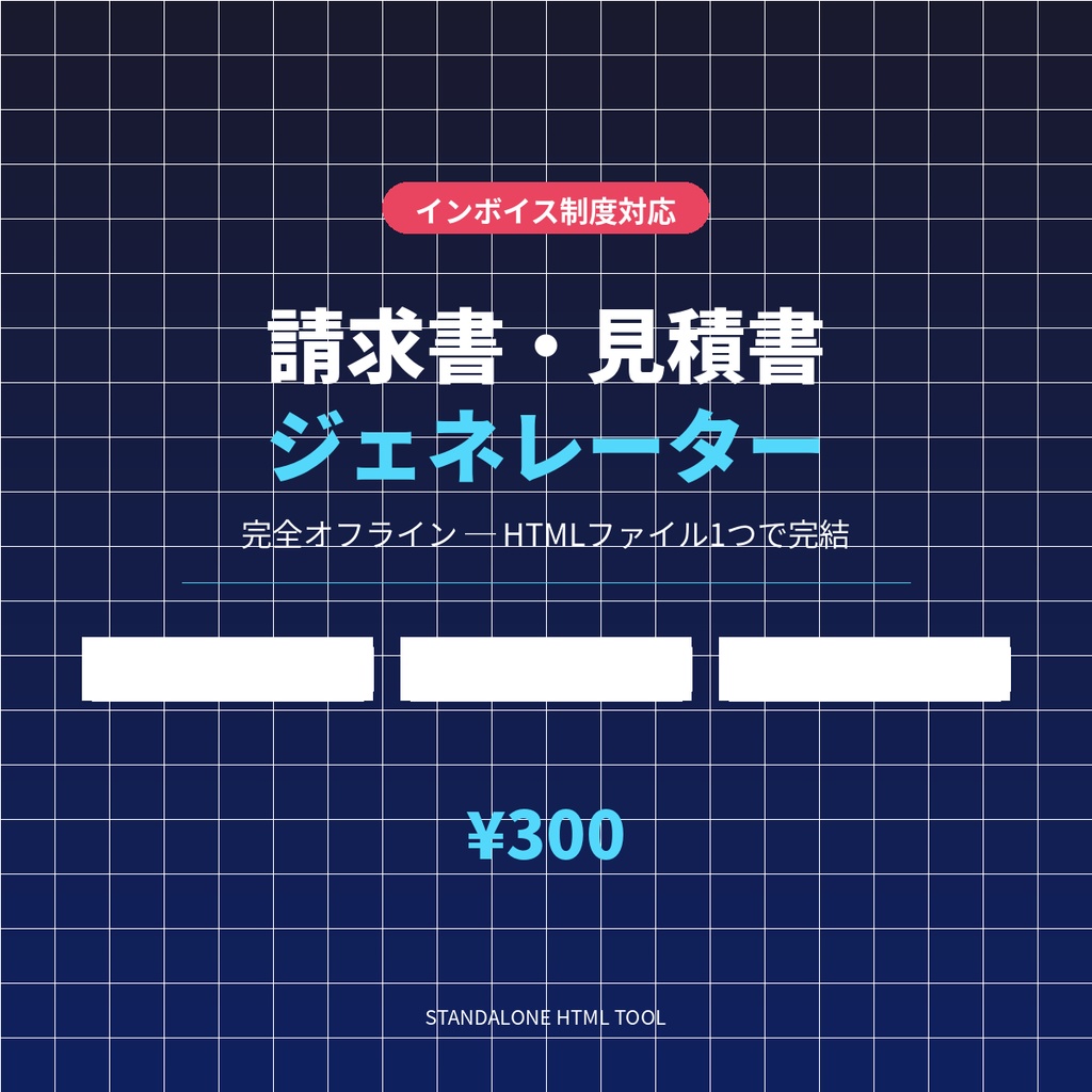 【インボイス制度対応】請求書・見積書ジェネレーター｜完全オフラインHTML版