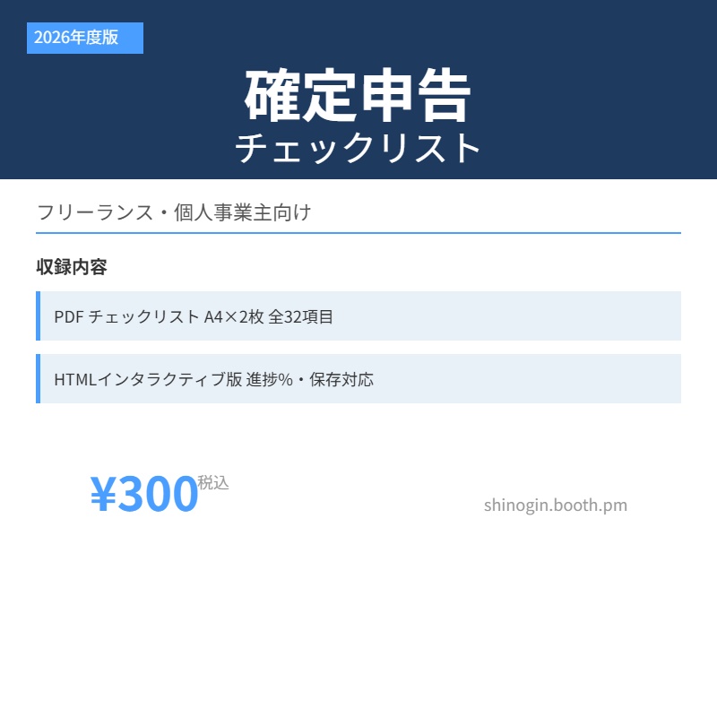 【2026年度版】フリーランス確定申告チェックリスト｜インボイス制度・青色申告対応