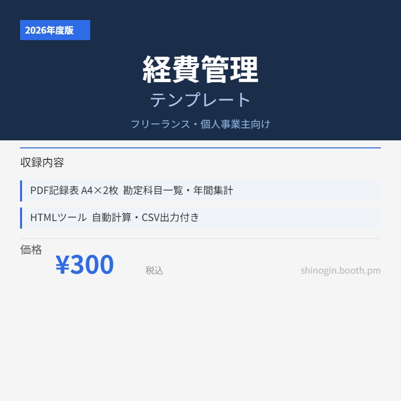 【フリーランス向け】経費管理テンプレート|確定申告・帳簿付けに対応