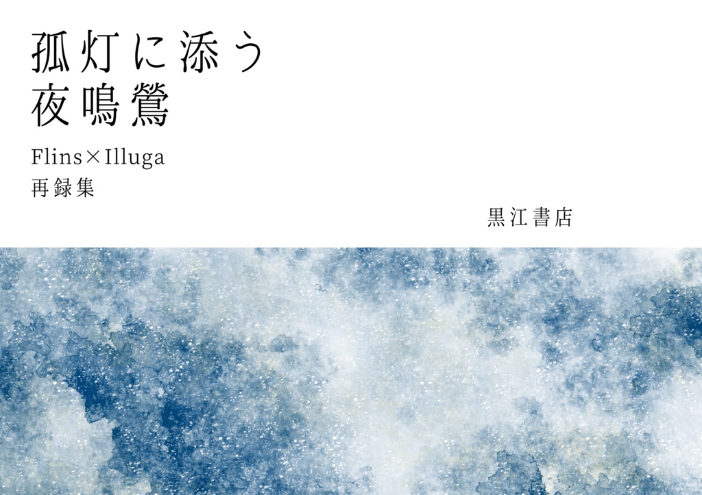 孤灯に添う夜鳴鶯