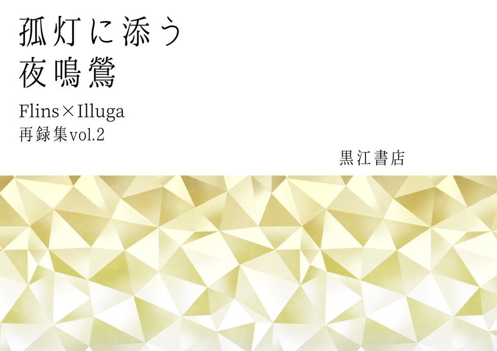 孤灯に添う夜鳴鶯 vol.2