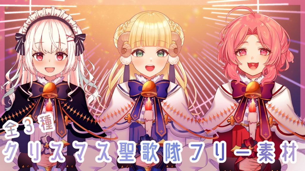 2022クリスマス聖歌隊衣装フリー素材