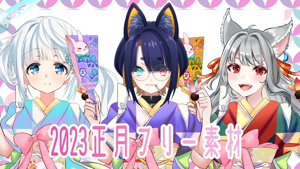 2023正月フリー素材