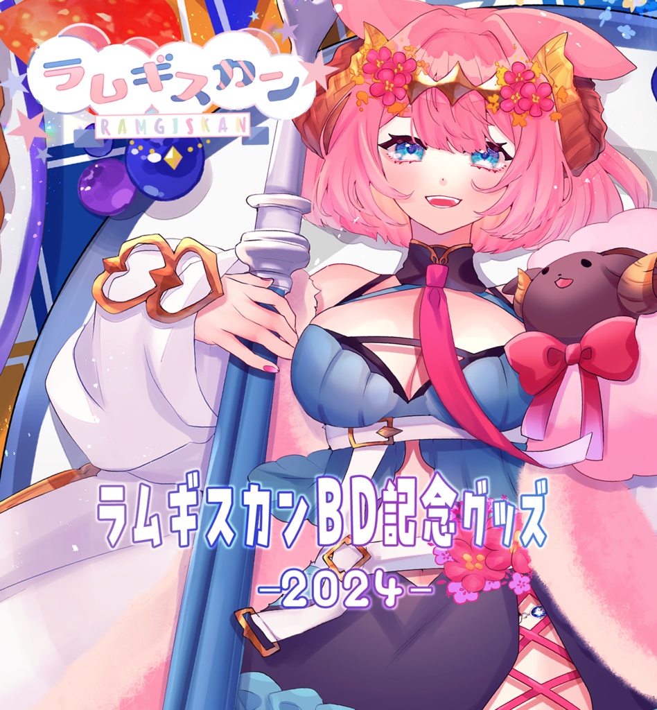 ラムギスカンBD記念グッズverタペストリー