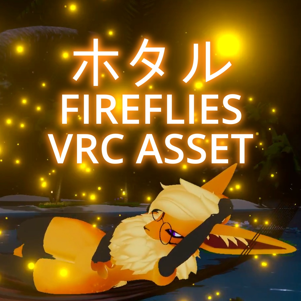 ホタル Fireflies for VRChat Avatars