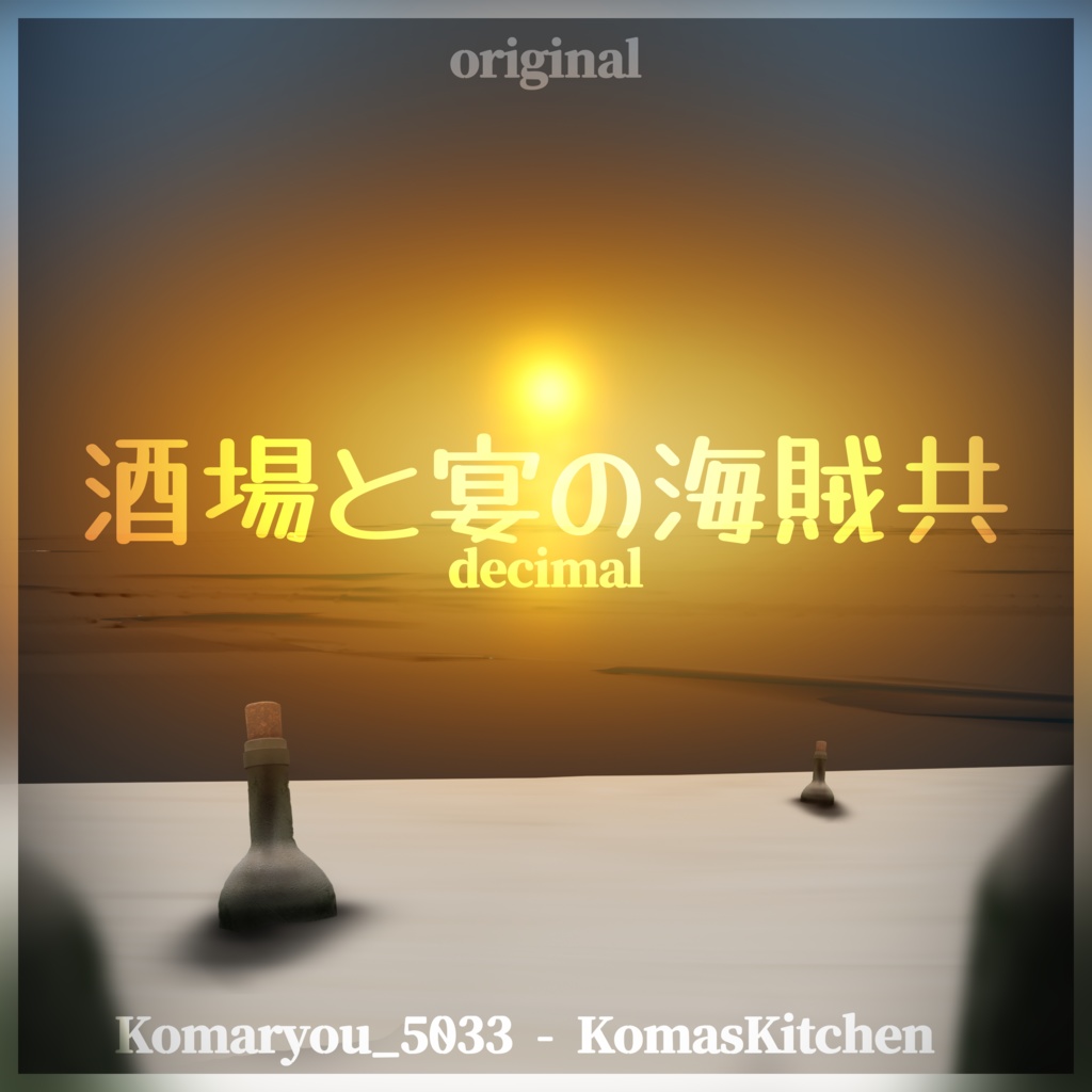 【フリーBGM³】酒場と宴の海賊共 by Komaryou_5033-KomasKitchen