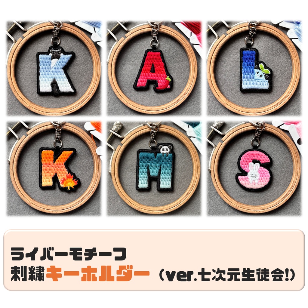 【非公式】ライバーモチーフ刺繍キーホルダー（ver.七次元生徒会）