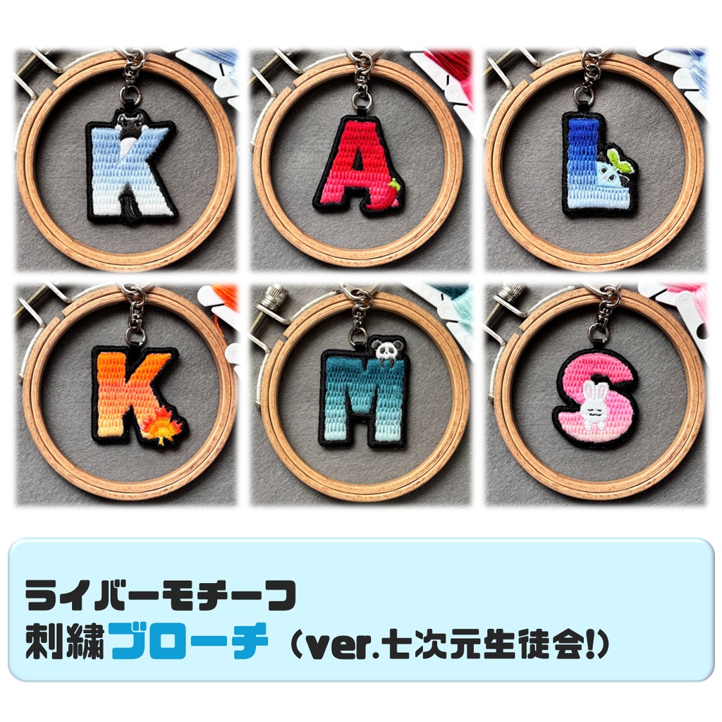 【非公式】ライバーモチーフ刺繍ブローチ（ver.七次元生徒会）
