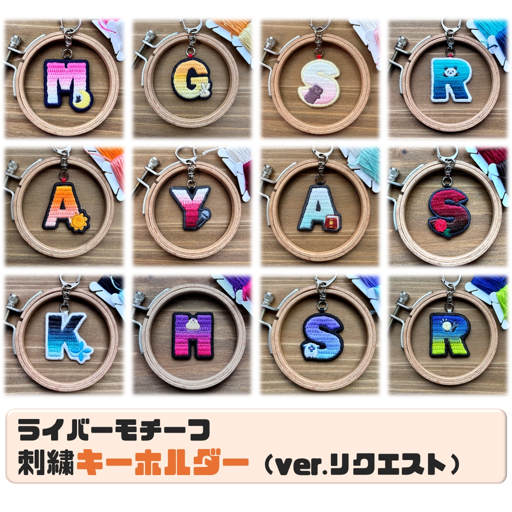 【非公式】ライバーモチーフ刺繍キーホルダー(ver.リクエスト)