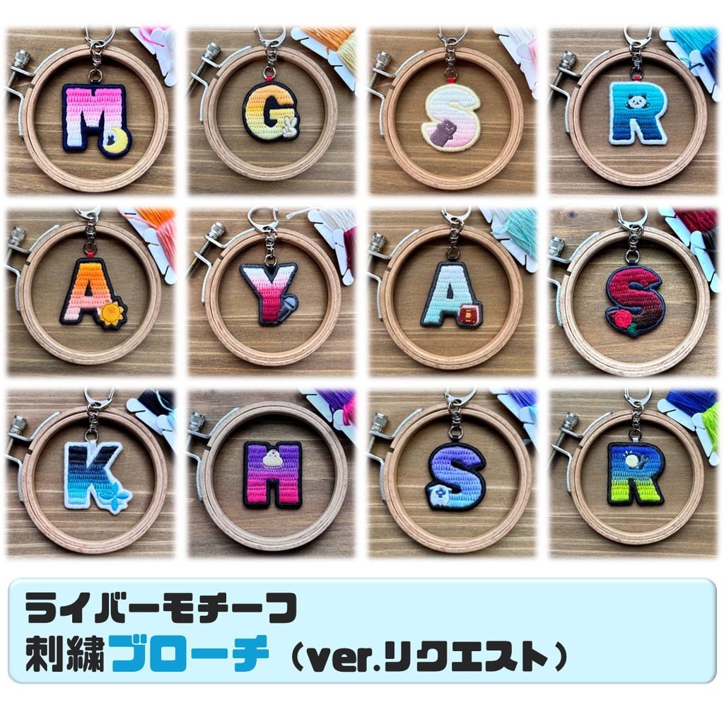 【非公式】ライバーモチーフ刺繍ブローチ(ver.リクエスト)