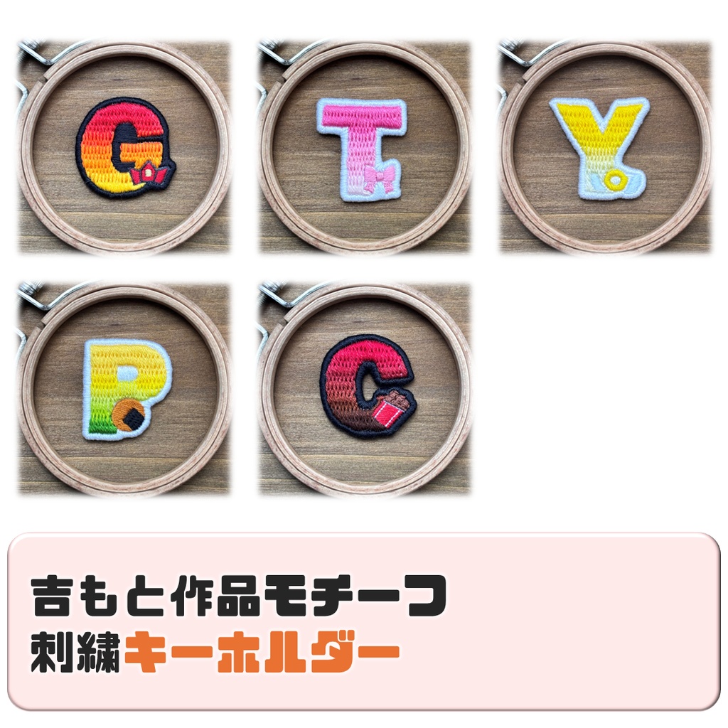 吉もと作品モチーフ 刺繍キーホルダー