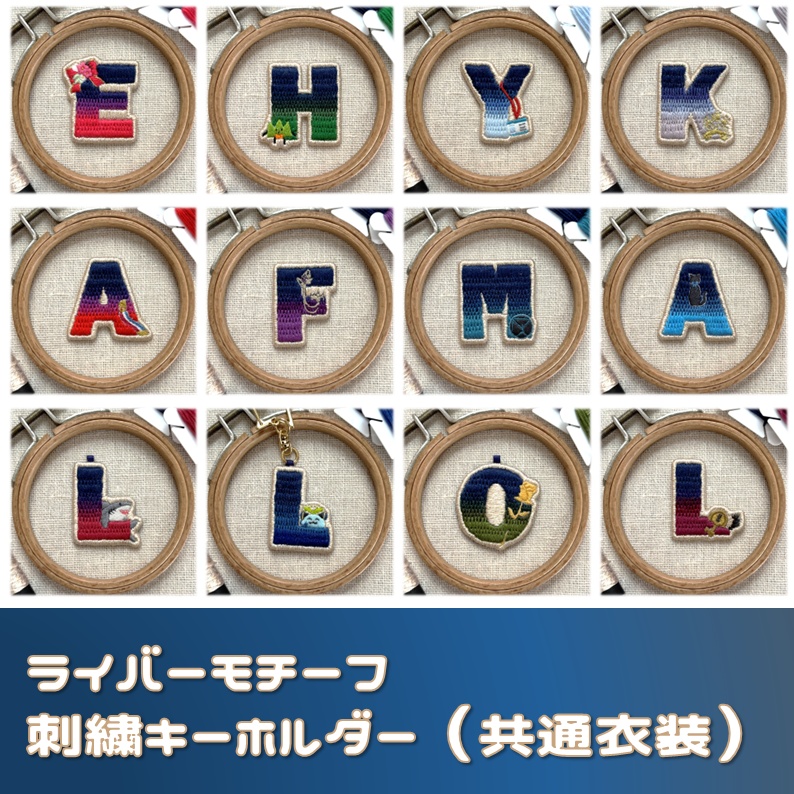 【非公式】ライバーモチーフ刺繍キーホルダー（ver.共通衣装）
