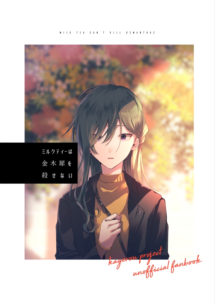 ミルクティーは金木犀を殺せない 床下の箱庭 Booth ミルクティーは金木犀を殺せない 床下の箱庭 Booth