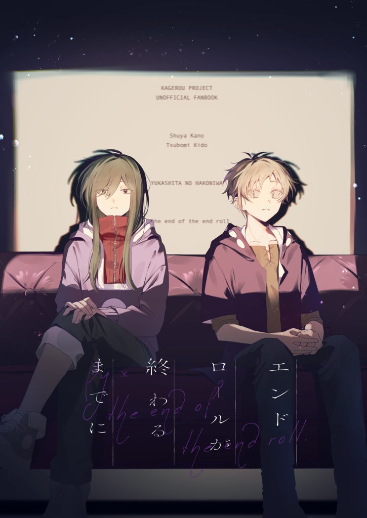 エンドロールが終わるまでに