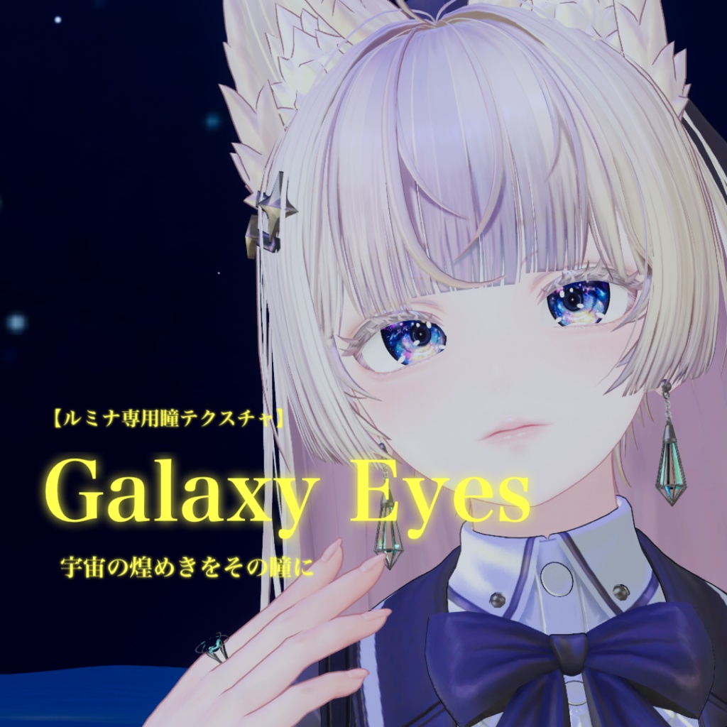 【ルミナ専用】銀河を宿す瞳 / Galaxy Eyes - 宇宙の煌めきをその眼に