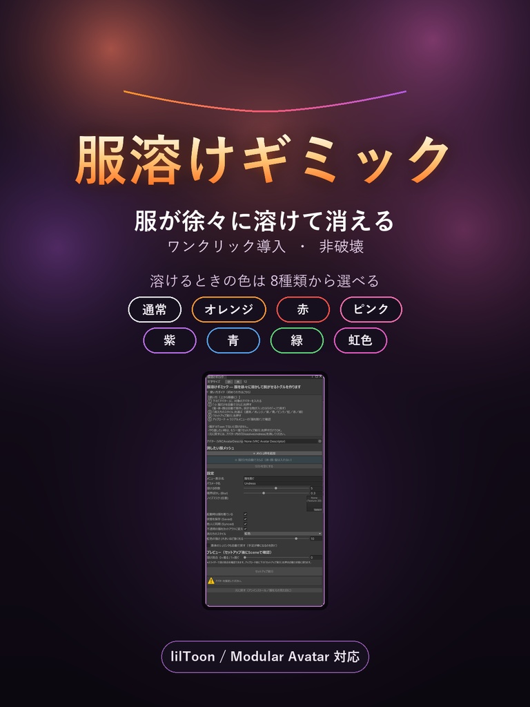 服溶けギミックツール