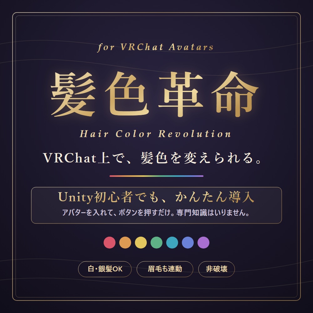 髪色革命ツール