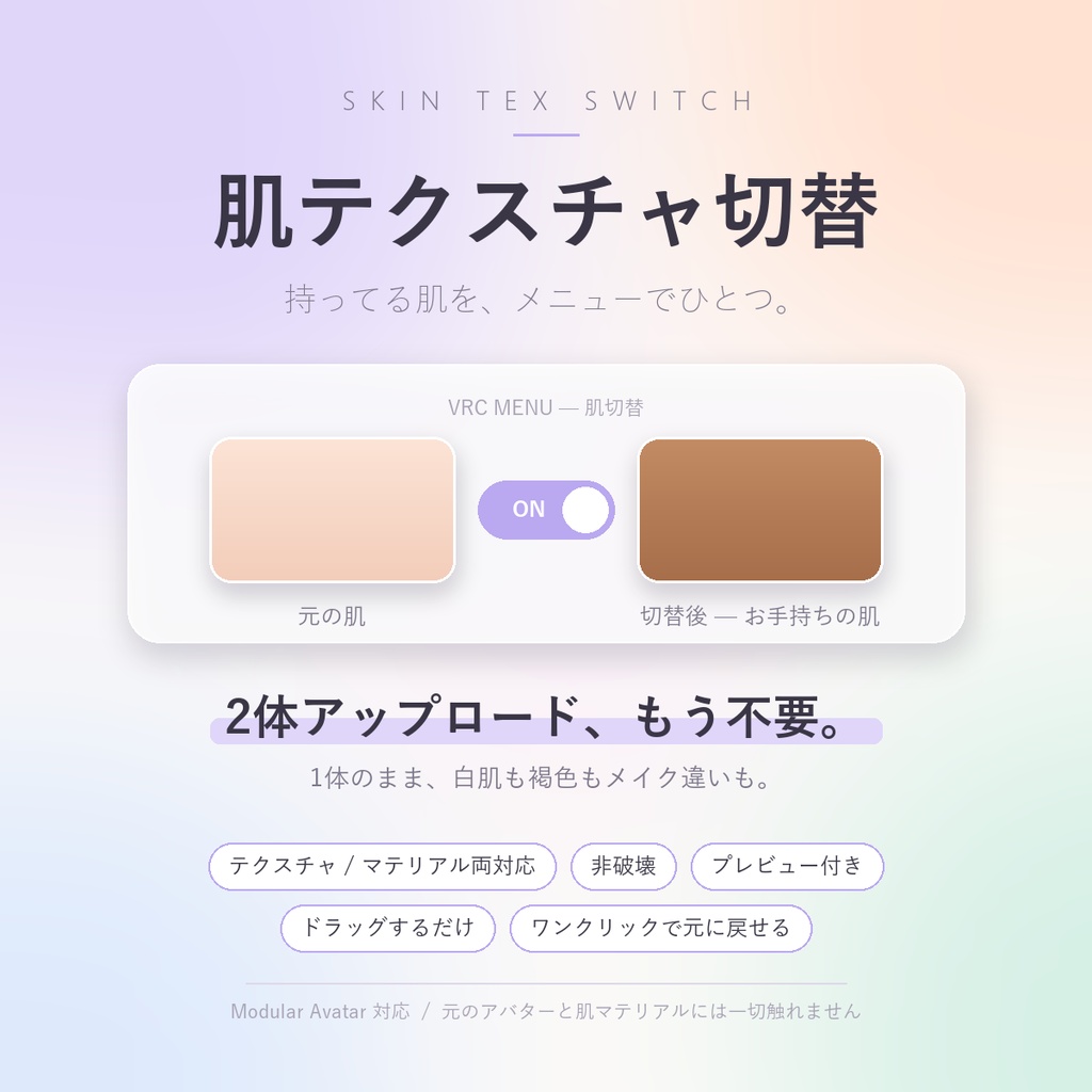 肌テクスチャ切り替えツール