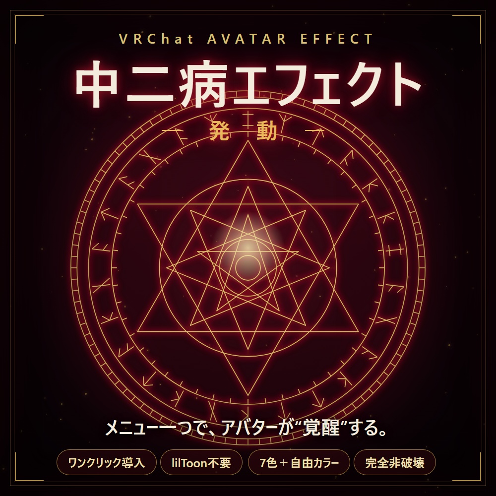 【販売開始半額SALE】厨二病エフェクト