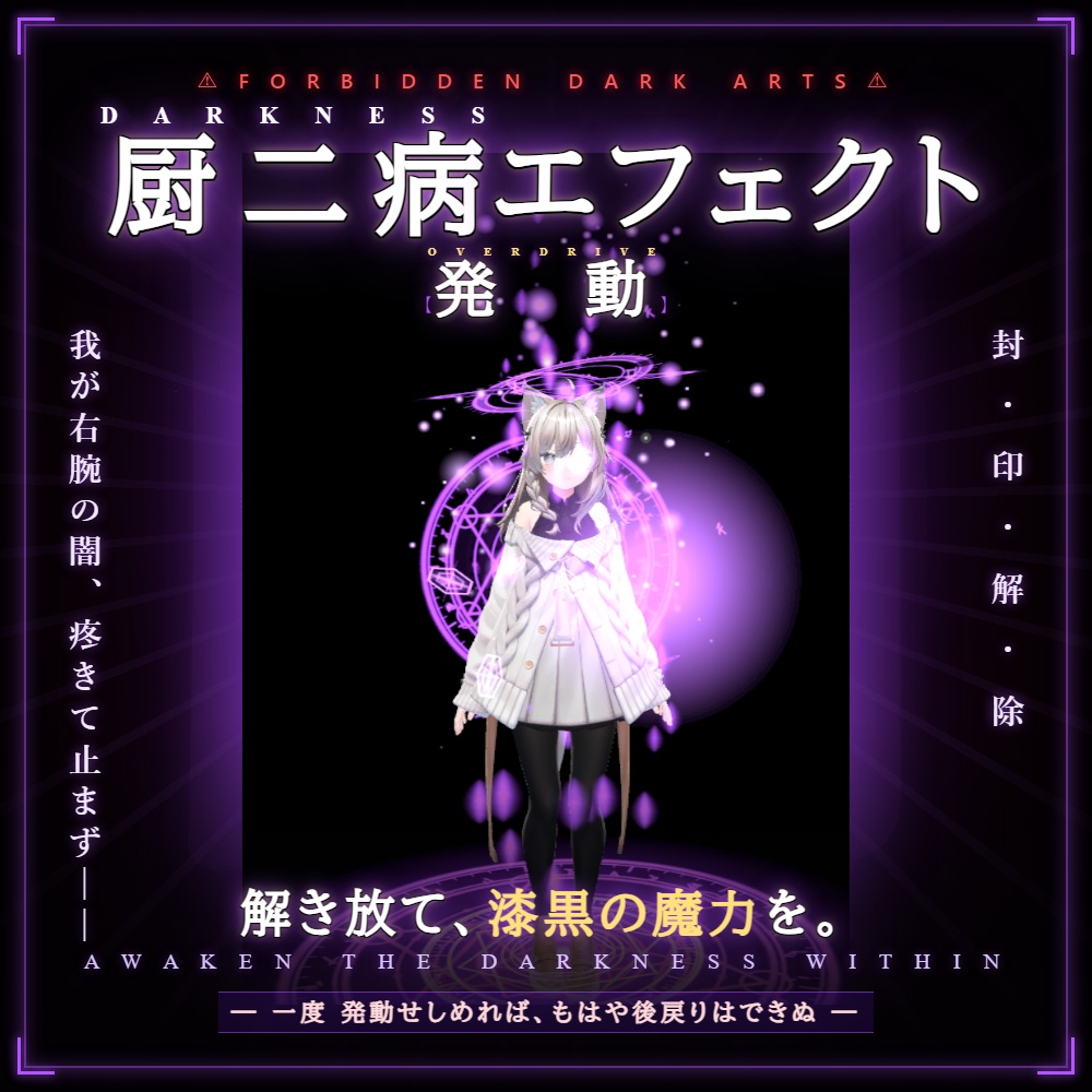 【販売開始セール】厨二病エフェクト