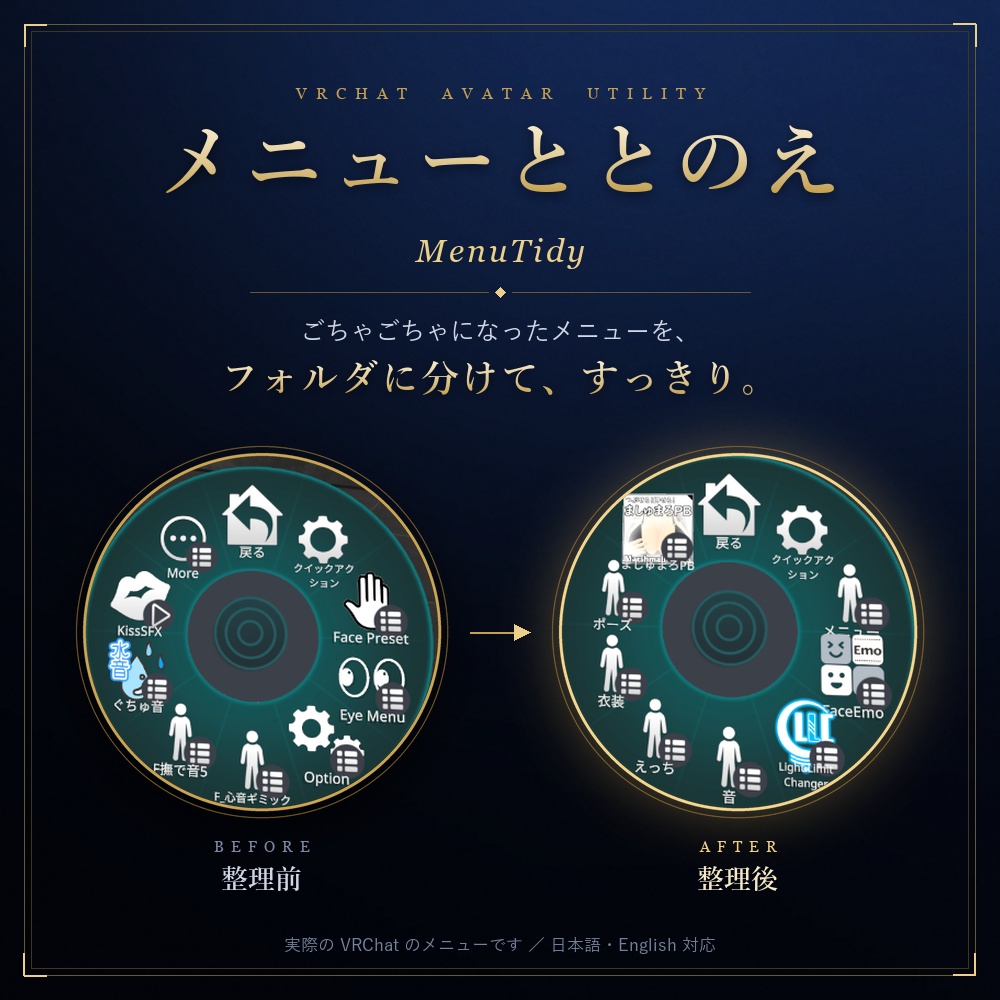 メニューととのえ（MenuTidy）― アバターのメニューをフォルダ分けで整理するツール