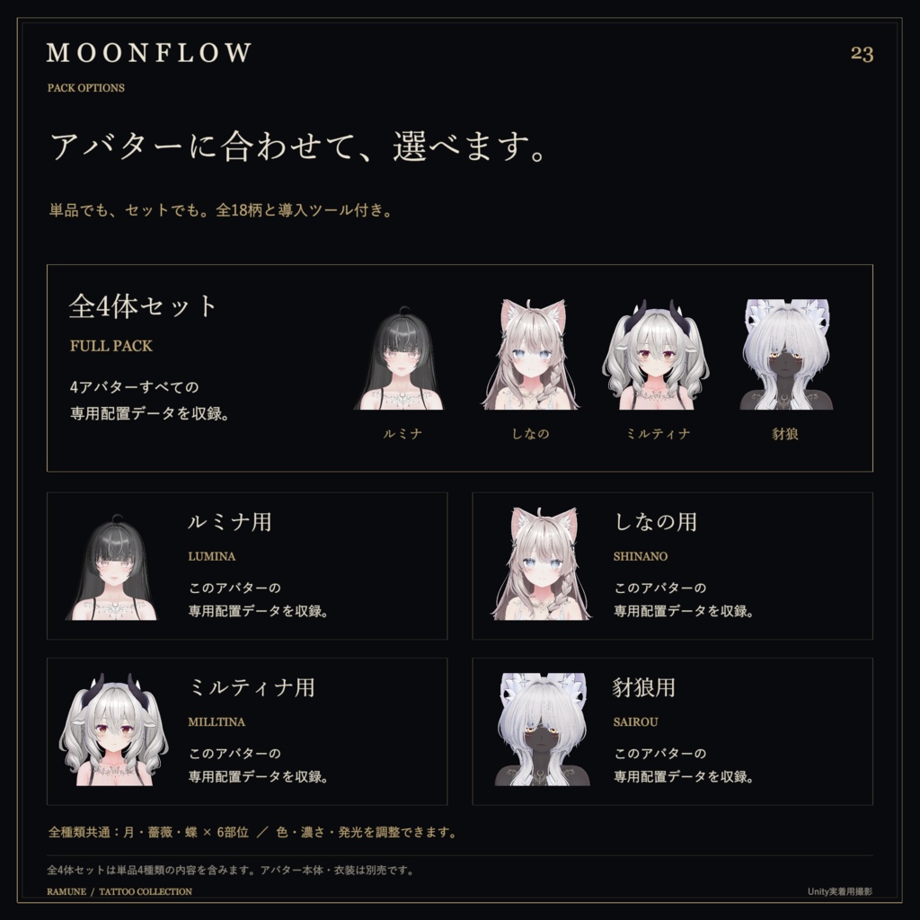 【ゆめか追加・5アバター対応】MOONFLOW|月・薔薇・蝶のタトゥー18柄【色変更・発光対応】
