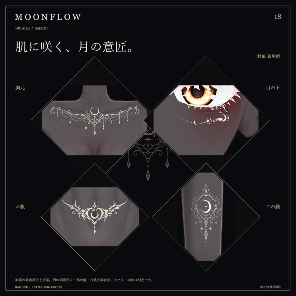 【ゆめか追加・5アバター対応】MOONFLOW|月・薔薇・蝶のタトゥー18柄【色変更・発光対応】