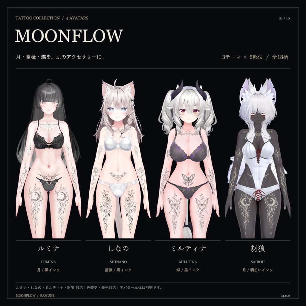 【ゆめか追加・5アバター対応】MOONFLOW｜月・薔薇・蝶のタトゥー18柄【色変更・発光対応】
