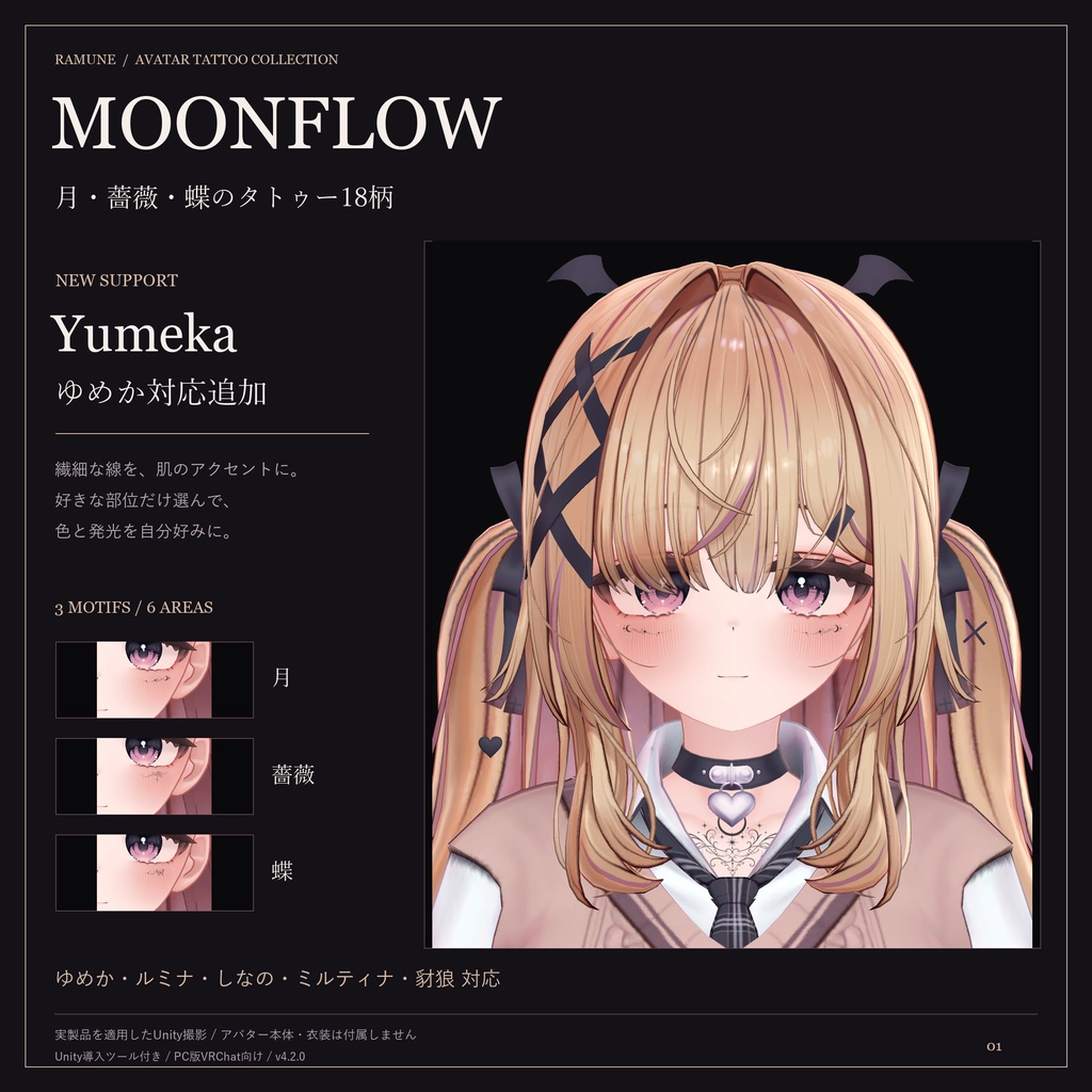 【ゆめか追加・5アバター対応】MOONFLOW|月・薔薇・蝶のタトゥー18柄【色変更・発光対応】