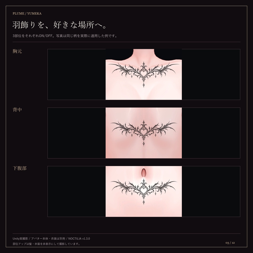 【5アバター対応・ゆめか追加】NOCTILIA|羽・夜翼・茨のゴシックタトゥー【3柄・Unity導入ツール付き】
