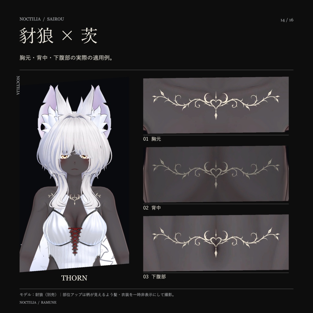 【5アバター対応・ゆめか追加】NOCTILIA|羽・夜翼・茨のゴシックタトゥー【3柄・Unity導入ツール付き】
