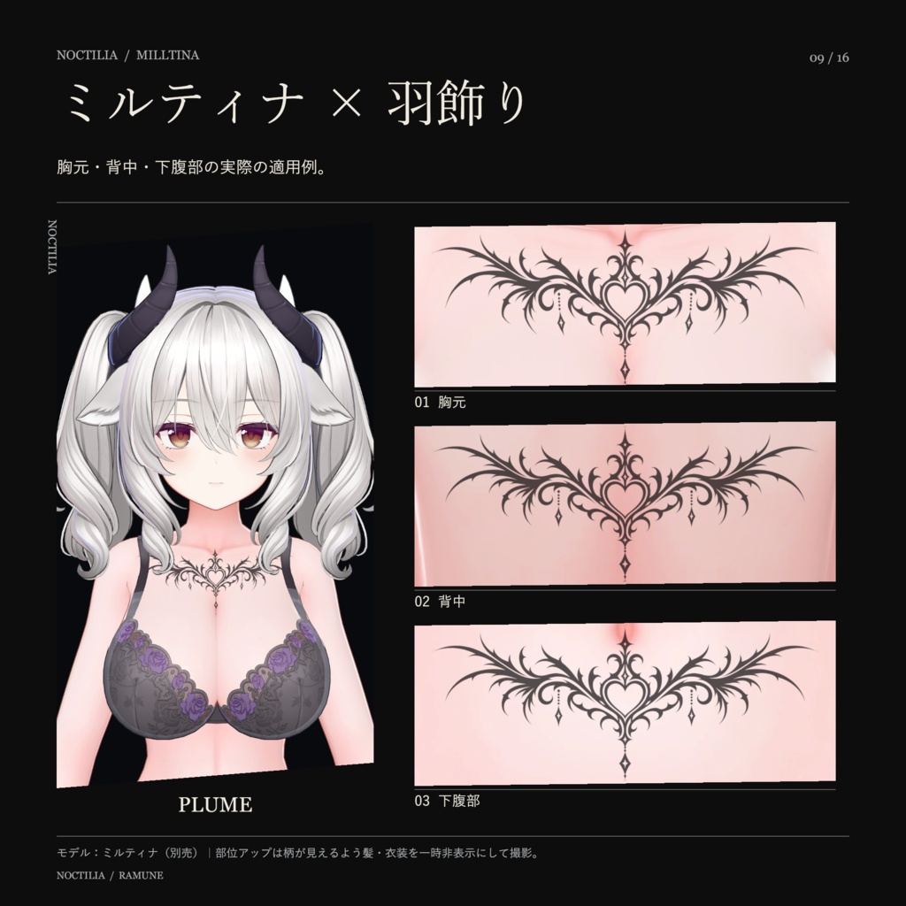 【5アバター対応・ゆめか追加】NOCTILIA|羽・夜翼・茨のゴシックタトゥー【3柄・Unity導入ツール付き】