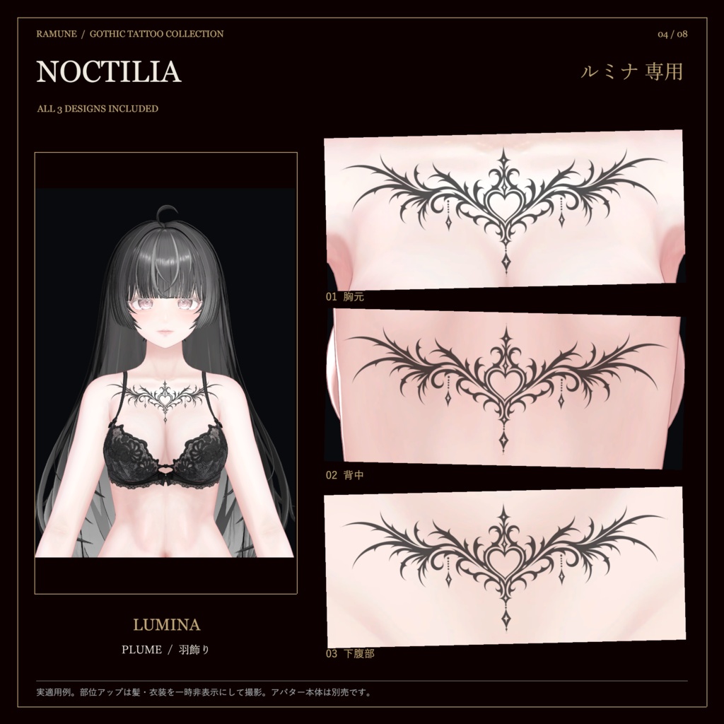 【5アバター対応・ゆめか追加】NOCTILIA|羽・夜翼・茨のゴシックタトゥー【3柄・Unity導入ツール付き】