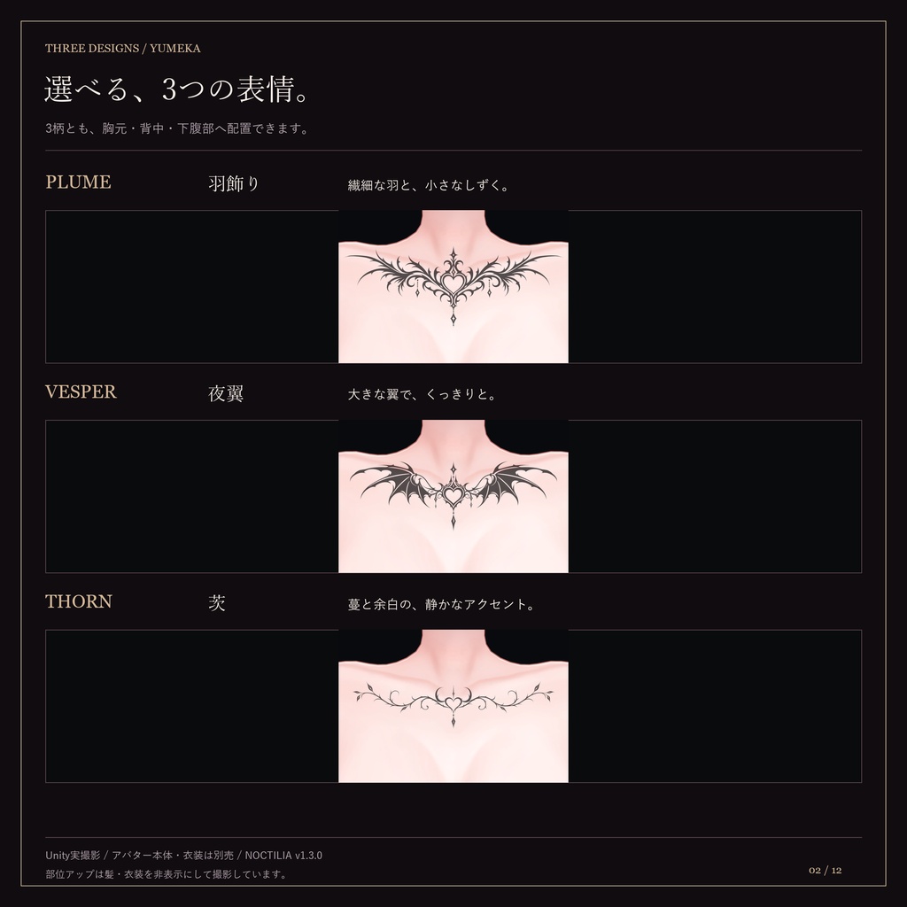 【5アバター対応・ゆめか追加】NOCTILIA|羽・夜翼・茨のゴシックタトゥー【3柄・Unity導入ツール付き】