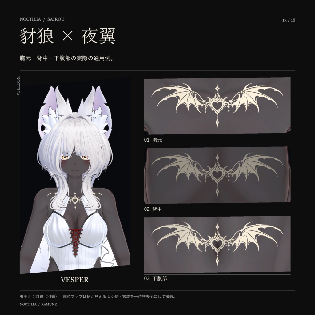 【5アバター対応・ゆめか追加】NOCTILIA|羽・夜翼・茨のゴシックタトゥー【3柄・Unity導入ツール付き】
