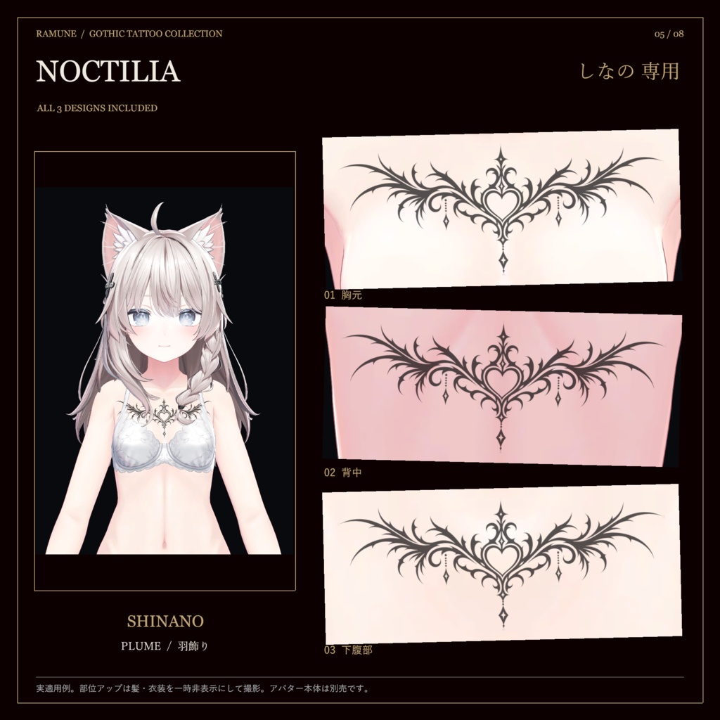 【5アバター対応・ゆめか追加】NOCTILIA|羽・夜翼・茨のゴシックタトゥー【3柄・Unity導入ツール付き】