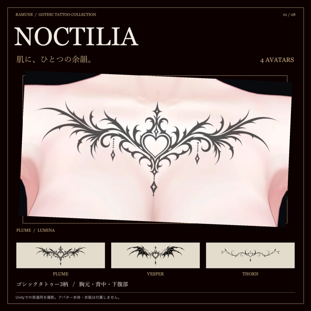 【5アバター対応・ゆめか追加】NOCTILIA|羽・夜翼・茨のゴシックタトゥー【3柄・Unity導入ツール付き】