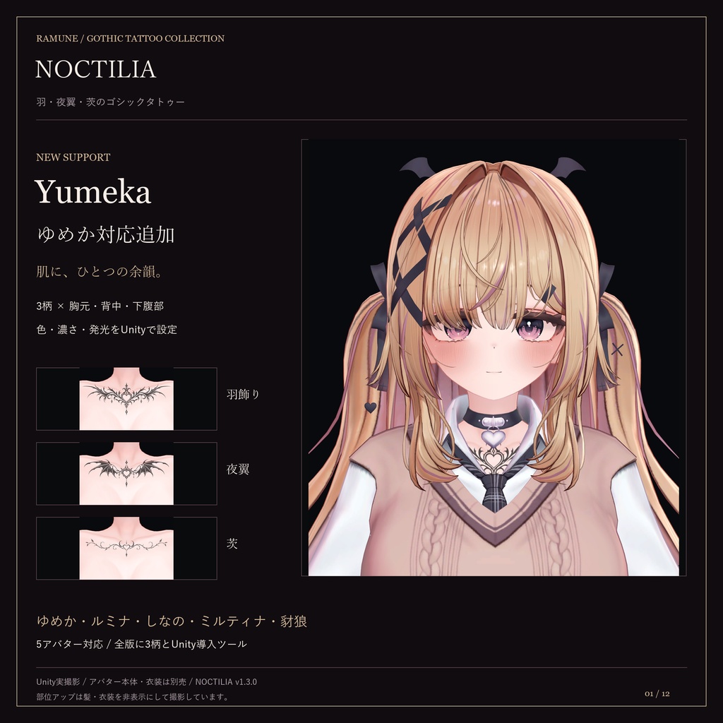 【5アバター対応・ゆめか追加】NOCTILIA|羽・夜翼・茨のゴシックタトゥー【3柄・Unity導入ツール付き】