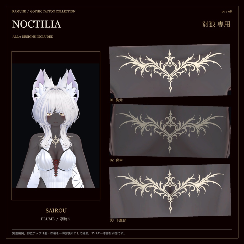 【5アバター対応・ゆめか追加】NOCTILIA|羽・夜翼・茨のゴシックタトゥー【3柄・Unity導入ツール付き】