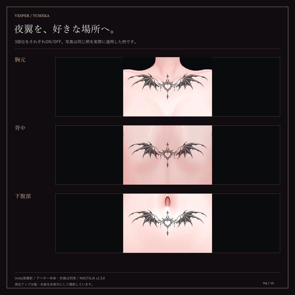 【5アバター対応・ゆめか追加】NOCTILIA|羽・夜翼・茨のゴシックタトゥー【3柄・Unity導入ツール付き】