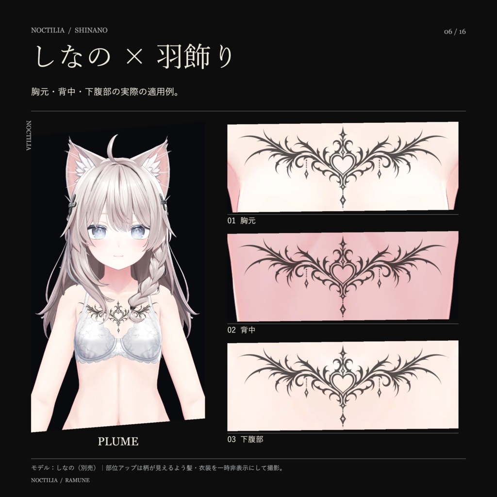 【5アバター対応・ゆめか追加】NOCTILIA|羽・夜翼・茨のゴシックタトゥー【3柄・Unity導入ツール付き】