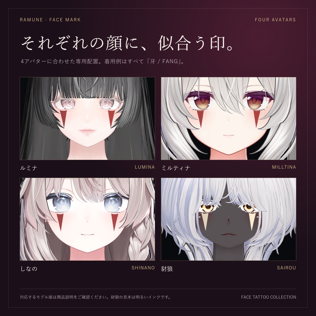 【4アバター対応/単品・Full Pack】FACE MARK|顔タトゥー5柄【ルミナ・ミルティナ・しなの・豺狼】
