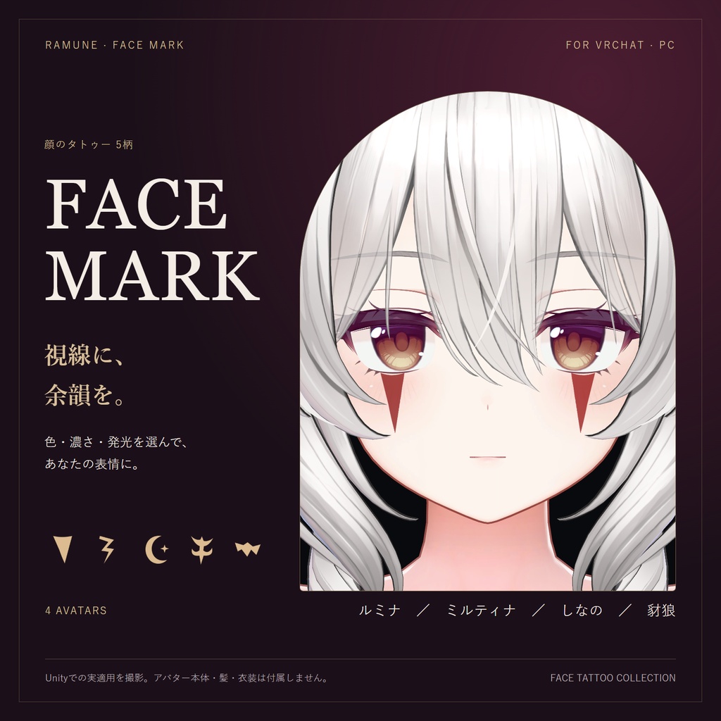 【4アバター対応／単品・Full Pack】FACE MARK｜顔タトゥー5柄【ルミナ・ミルティナ・しなの・豺狼】