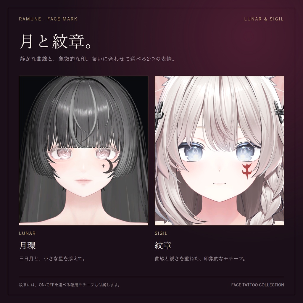 【4アバター対応/単品・Full Pack】FACE MARK|顔タトゥー5柄【ルミナ・ミルティナ・しなの・豺狼】