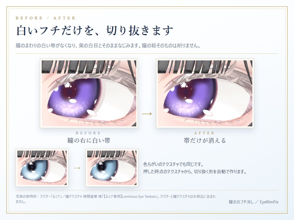 【無料】瞳の白フチ消しツール