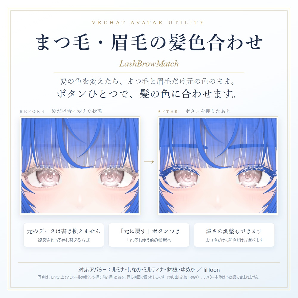 まつ毛・眉毛の髪色合わせ（LashBrowMatch）— まつ毛と眉毛をボタンひとつで髪色に合わせるツール ver 1.0.0【ルミナ・しなの・ミルティナ・豺狼・ゆめか】