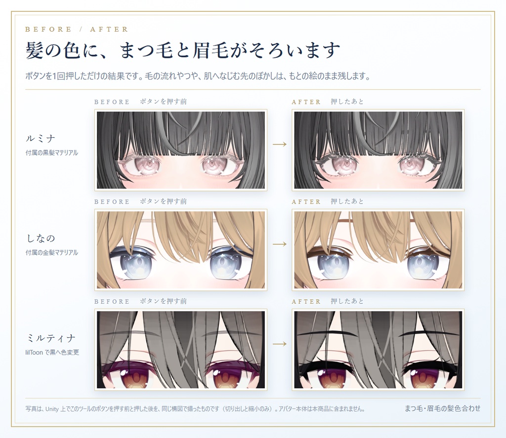 まつ毛・眉毛の髪色合わせ(LashBrowMatch)— まつ毛と眉毛をボタンひとつで髪色に合わせるツール ver 1.0.0【ルミナ・しなの・ミルティナ・豺狼・ゆめか】