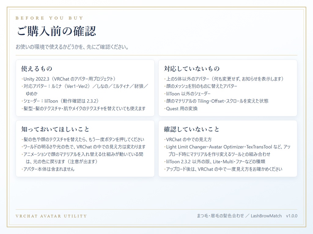 まつ毛・眉毛の髪色合わせ(LashBrowMatch)— まつ毛と眉毛をボタンひとつで髪色に合わせるツール ver 1.0.0【ルミナ・しなの・ミルティナ・豺狼・ゆめか】