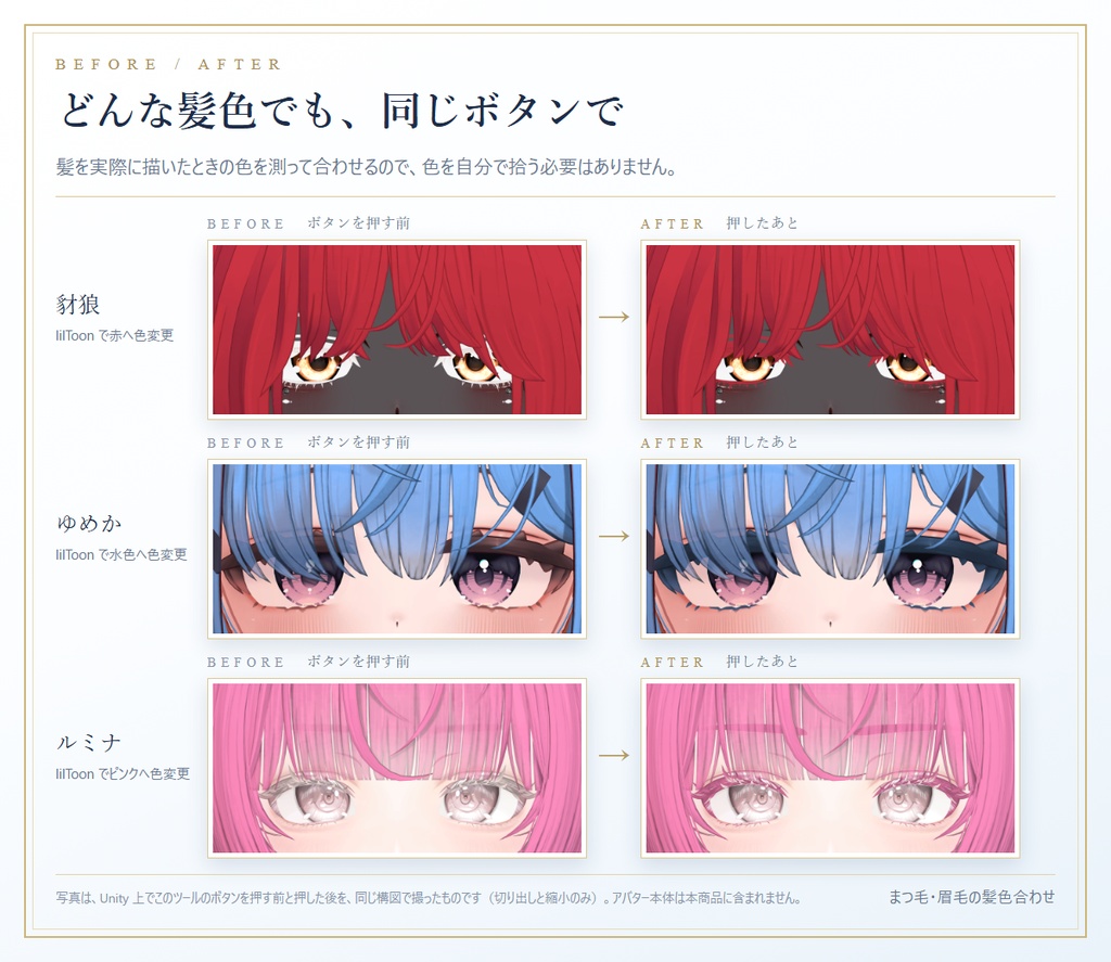 まつ毛・眉毛の髪色合わせ(LashBrowMatch)— まつ毛と眉毛をボタンひとつで髪色に合わせるツール ver 1.0.0【ルミナ・しなの・ミルティナ・豺狼・ゆめか】