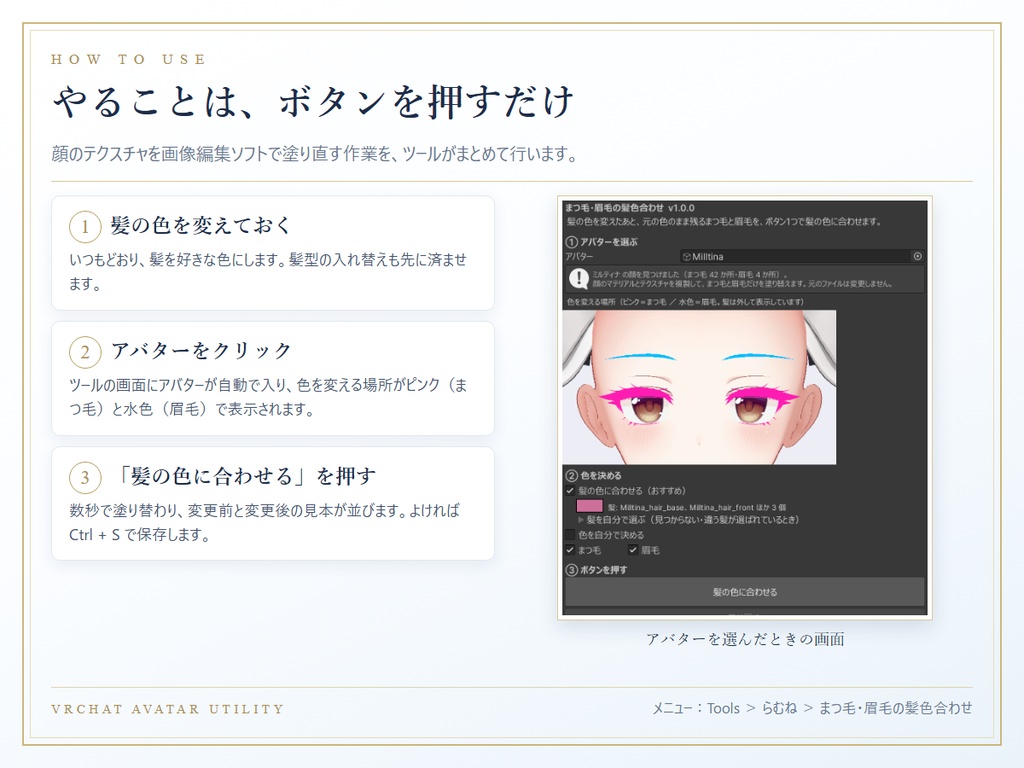 まつ毛・眉毛の髪色合わせ(LashBrowMatch)— まつ毛と眉毛をボタンひとつで髪色に合わせるツール ver 1.0.0【ルミナ・しなの・ミルティナ・豺狼・ゆめか】